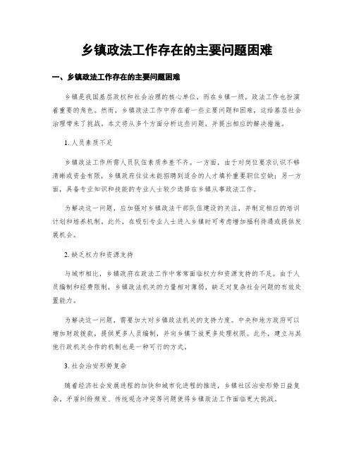 乡镇政法工作存在的主要问题困难