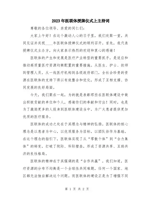 2023年医联体授牌仪式上主持词