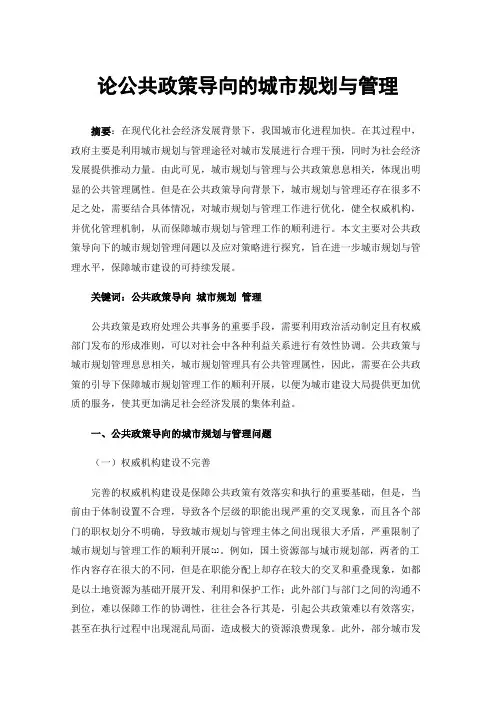 论公共政策导向的城市规划与管理