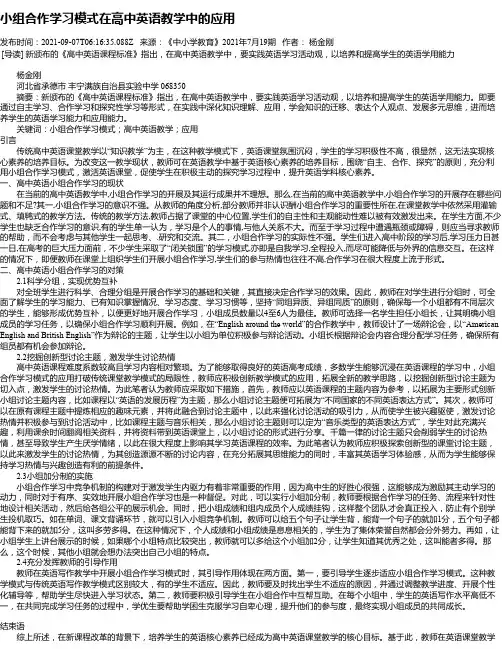 小组合作学习模式在高中英语教学中的应用