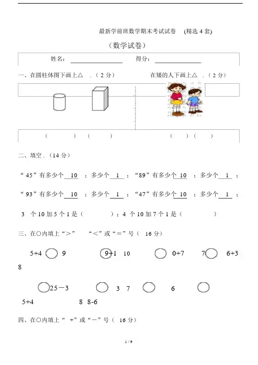 最新学前班数学期末考试试卷(精选4套).docx