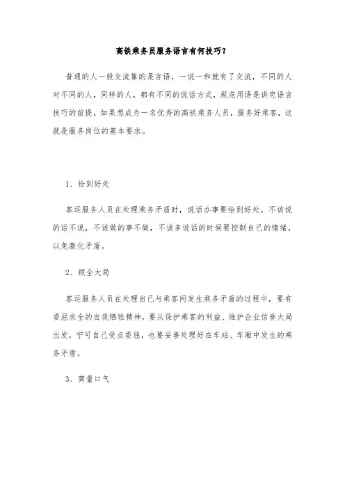高铁乘务员服务语言有何技巧？