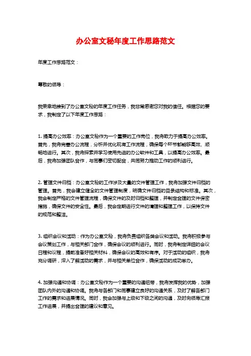 办公室文秘年度工作思路范文