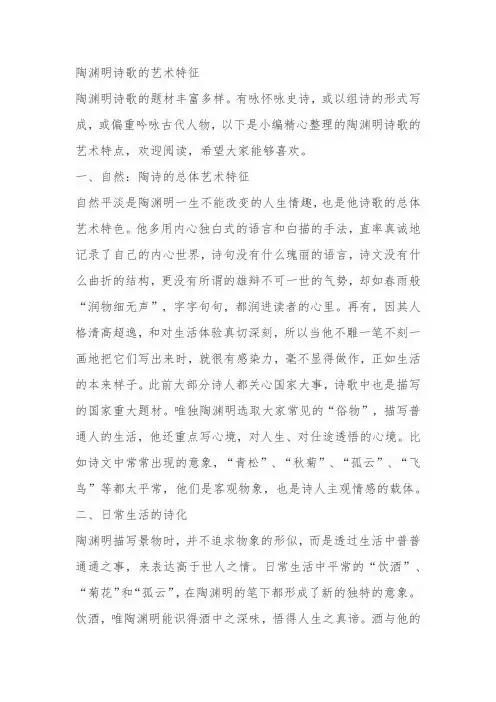 陶渊明诗歌的艺术特征