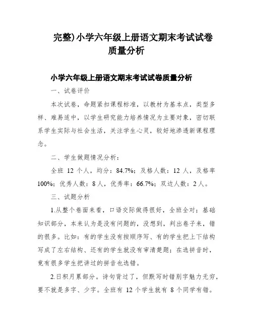 完整)小学六年级上册语文期末考试试卷质量分析