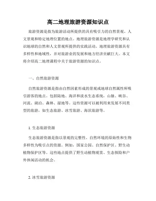 高二地理旅游资源知识点