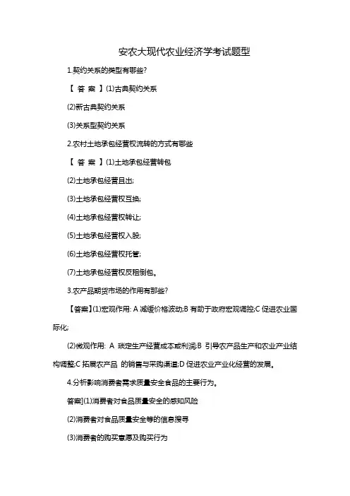 安农大现代农业经济学考试题型