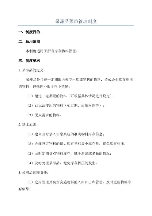 呆滞品预防管理制度