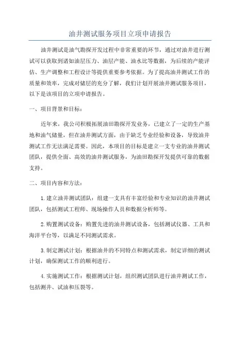 油井测试服务项目立项申请报告