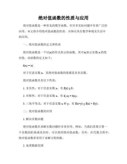 绝对值函数的性质与应用