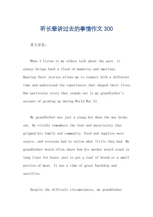 听长辈讲过去的事情作文300
