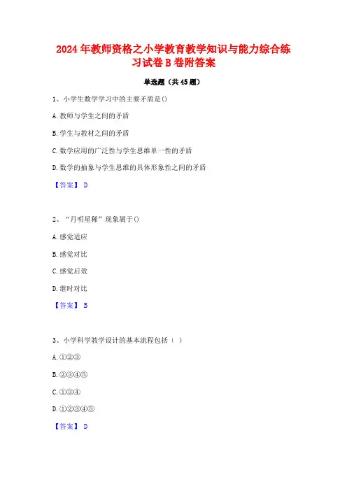 2024年教师资格之小学教育教学知识与能力综合练习试卷B卷附答案