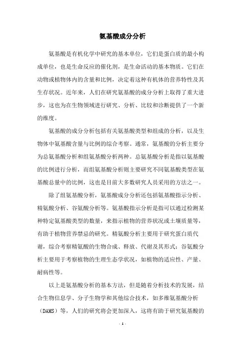 氨基酸成分分析