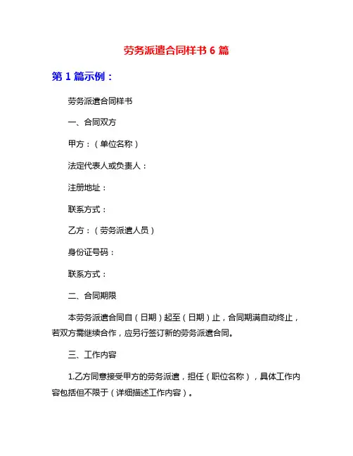 劳务派遣合同样书6篇
