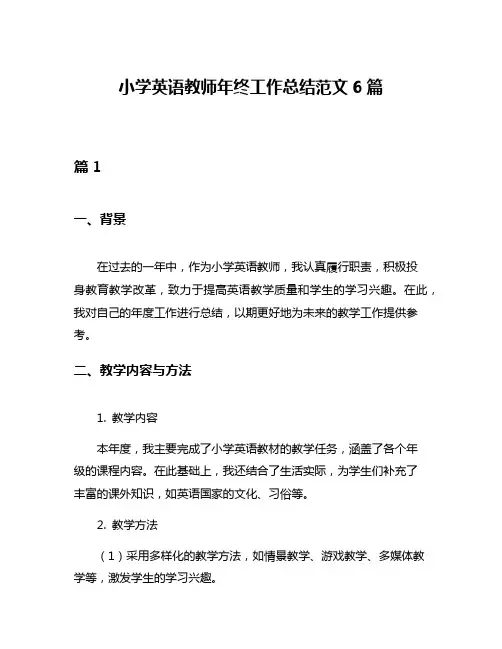 小学英语教师年终工作总结范文6篇
