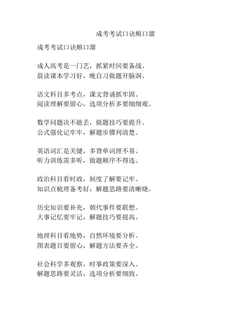 成考考试口诀顺口溜
