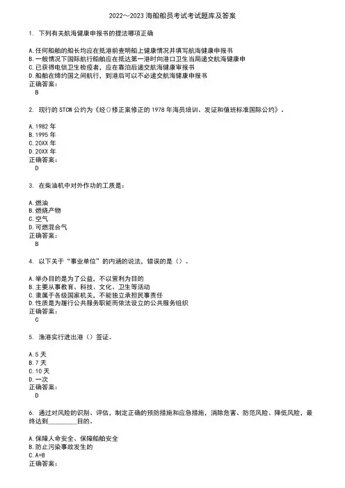 2022～2023海船船员考试考试题库及答案参考3