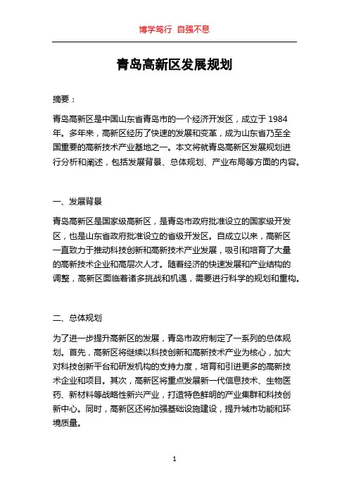 青岛高新区发展规划