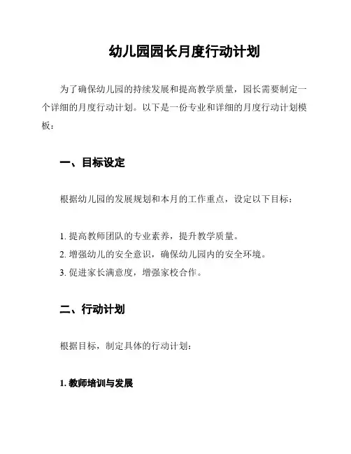 幼儿园园长月度行动计划