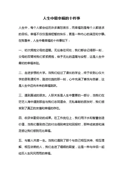 人生中最幸福的十件事