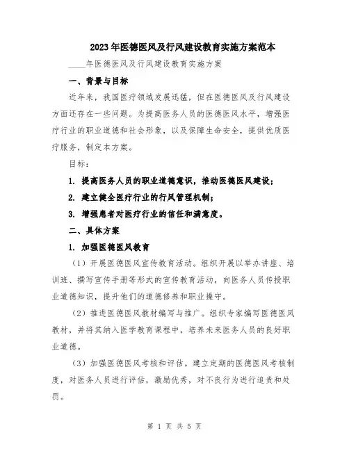 2023年医德医风及行风建设教育实施方案范本