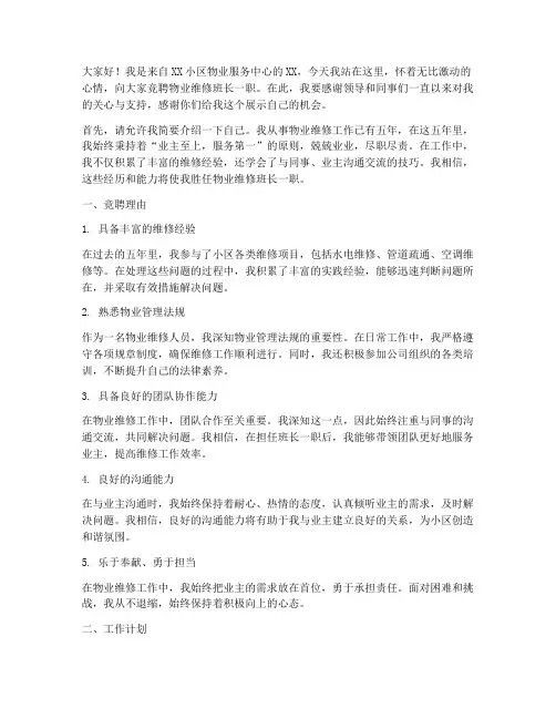 物业维修班长竞聘演讲稿