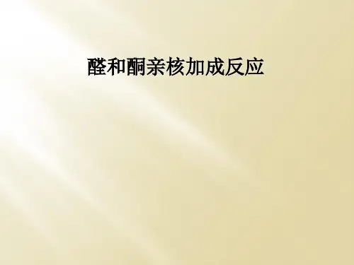 醛和酮亲核加成反应