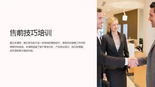 《售前技巧培训》课件