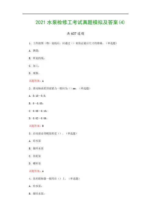 2021水泵检修工考试真题模拟及答案(4)