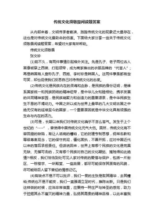 传统文化须敬畏阅读题答案