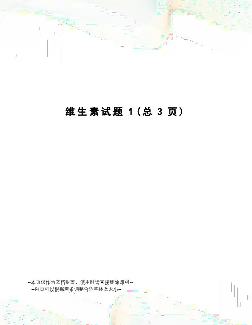 维生素试题