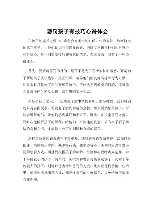 惩罚孩子有技巧心得体会