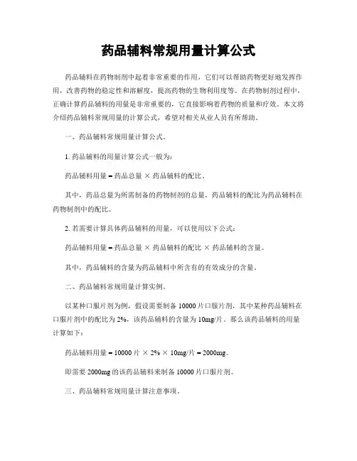 药品辅料常规用量计算公式
