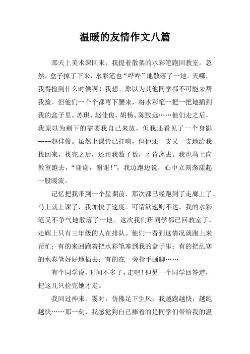 温暖的友情作文八篇