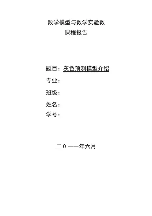 灰色预测模型介绍.