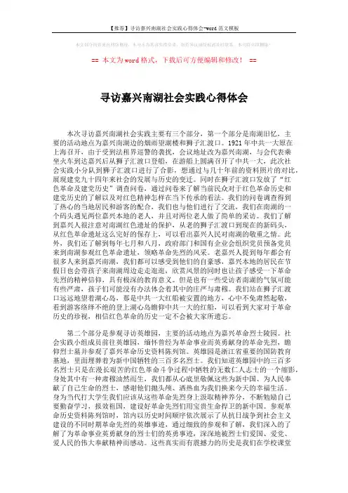 【推荐】寻访嘉兴南湖社会实践心得体会-word范文模板 (2页)