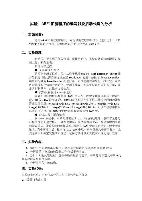 实验一 ARM汇编程序的编写以及启动代码的分析
