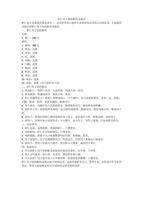 虾仁饺子馅的配料及做法