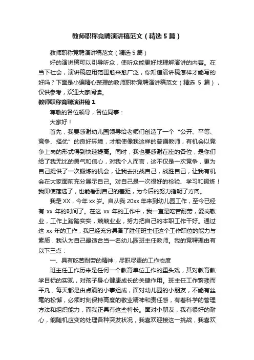 教师职称竞聘演讲稿范文（精选5篇）