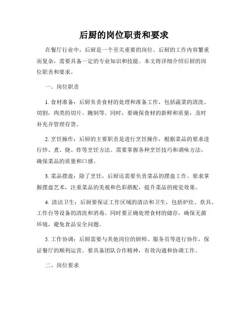 后厨的岗位职责和要求