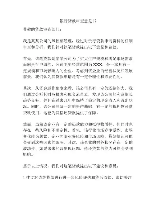 银行贷款审查意见书