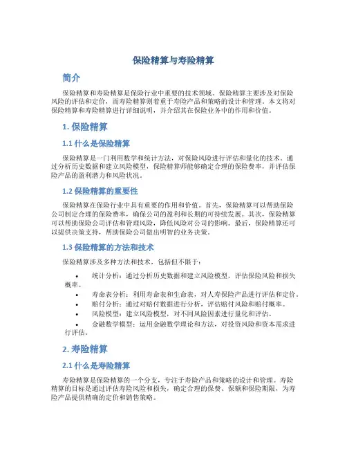 保险精算与寿险精算