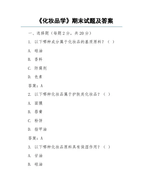 《化妆品学》期末试题及答案