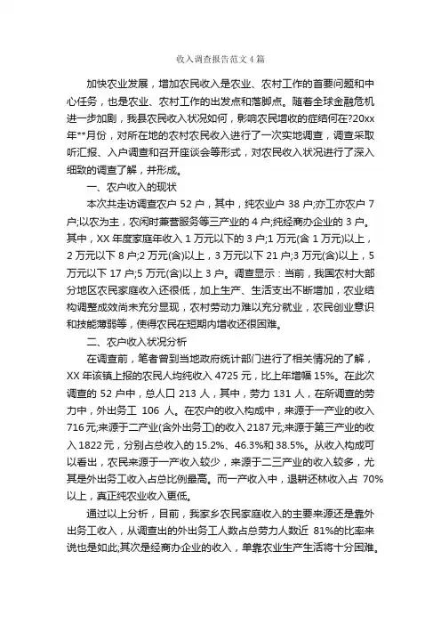 收入调查报告范文4篇_调查报告_