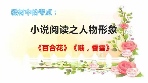 《百合花》《哦,香雪》：小说人物形象(课件)-2022-2023学年高一语文统编版必修上册