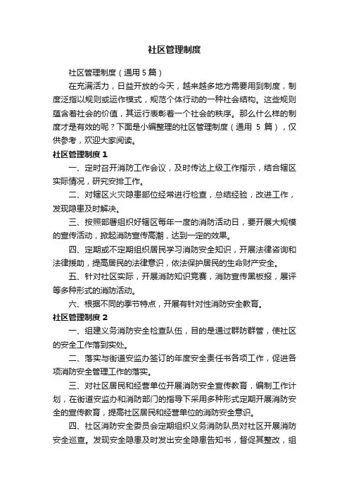 社区管理制度