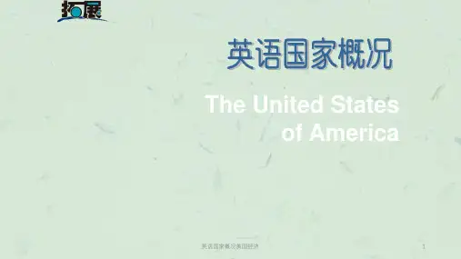 英语国家概况美国经济课件