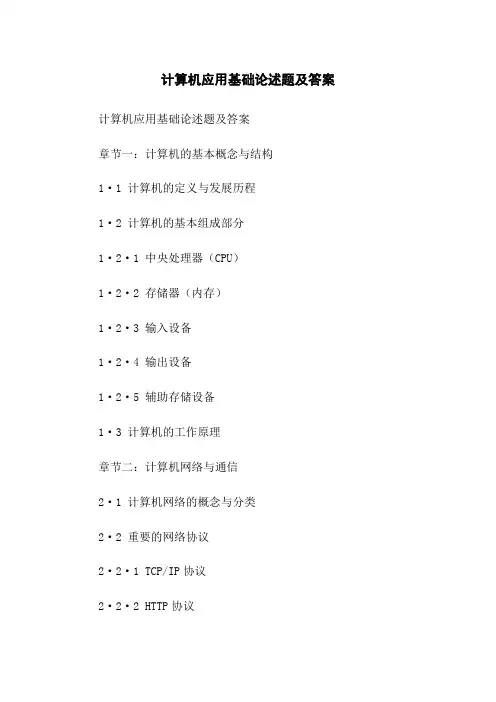 计算机应用基础论述题及答案