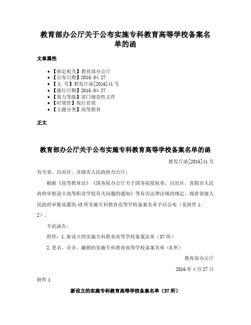 教育部办公厅关于公布实施专科教育高等学校备案名单的函