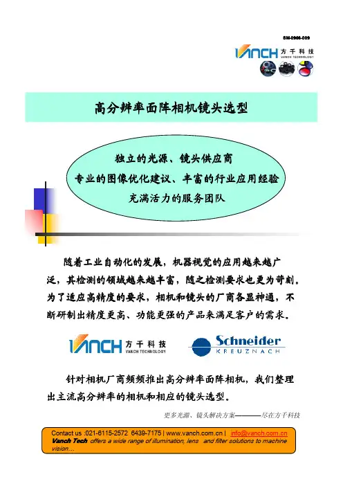 高分辨率面阵相机镜头选型